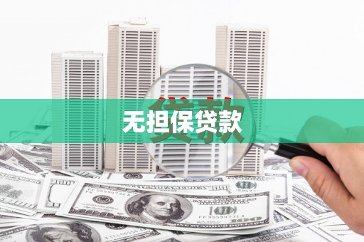 枝江无担保贷款