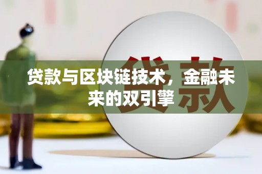 枝江贷款与区块链技术，金融未来的双引擎