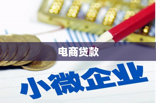枝江电商贷款