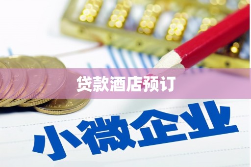 枝江贷款酒店预订