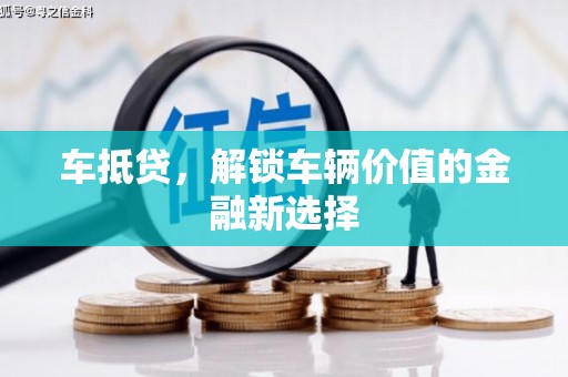 枝江车抵贷，解锁车辆价值的金融新选择