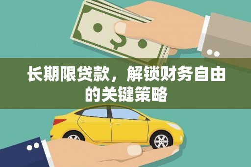 枝江长期限贷款，解锁财务自由的关键策略