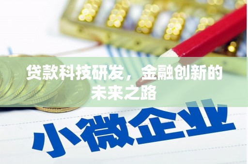 枝江贷款科技研发，金融创新的未来之路