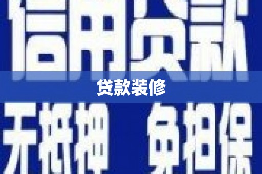 枝江贷款装修
