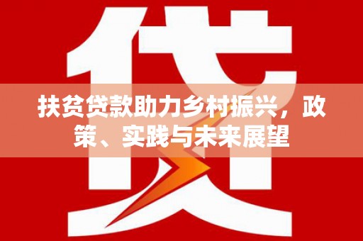枝江扶贫贷款助力乡村振兴，政策、实践与未来展望