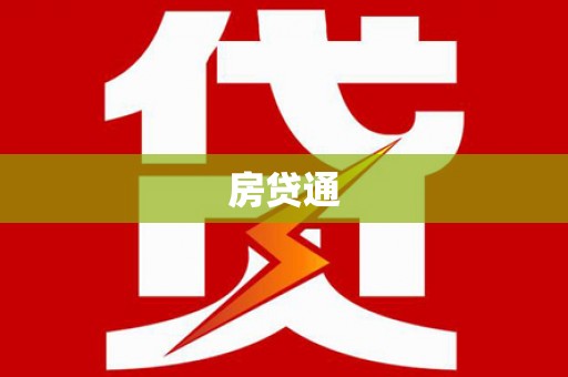 枝江房贷通