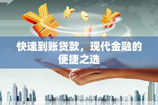 枝江快速到账贷款，现代金融的便捷之选