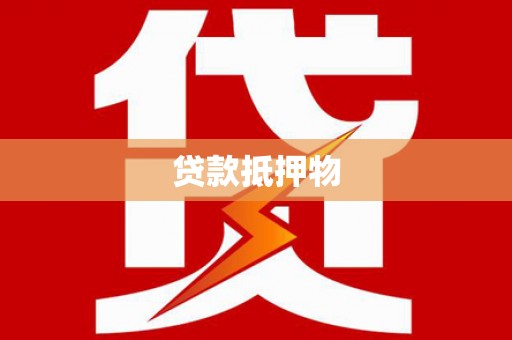 枝江贷款抵押物