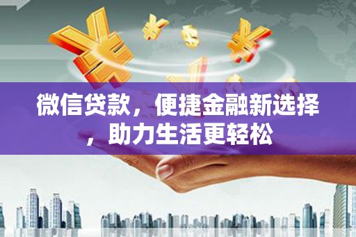 枝江微信贷款，便捷金融新选择，助力生活更轻松