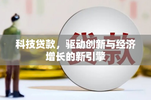 枝江科技贷款，驱动创新与经济增长的新引擎