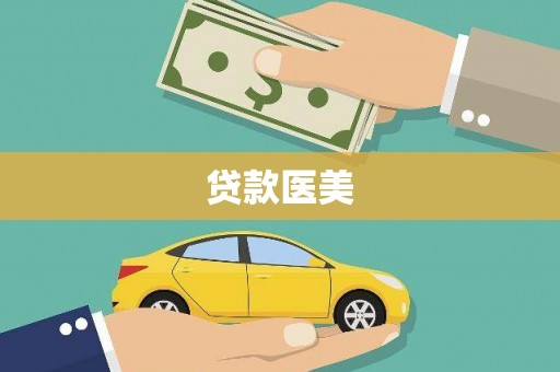 枝江贷款医美