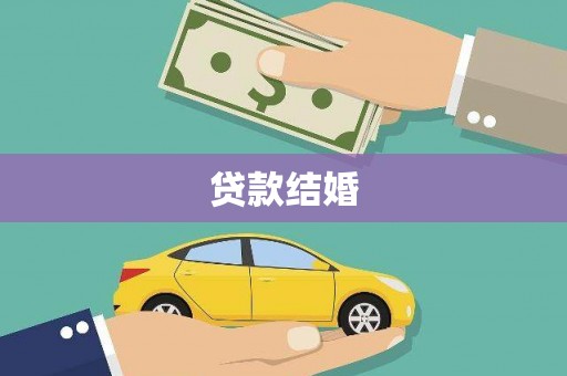 枝江贷款结婚