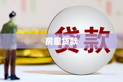 枝江房屋贷款