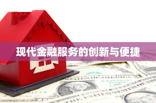 枝江现代金融服务的创新与便捷