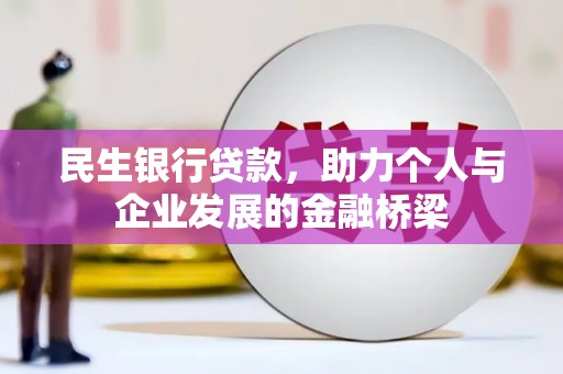 枝江民生银行贷款，助力个人与企业发展的金融桥梁