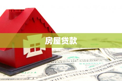 枝江房屋贷款