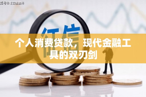 枝江个人消费贷款，现代金融工具的双刃剑