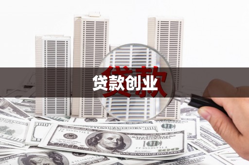 枝江贷款创业