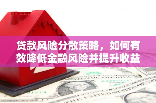 枝江贷款风险分散策略，如何有效降低金融风险并提升收益