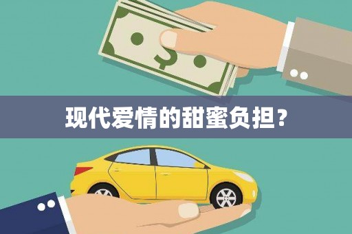 枝江现代爱情的甜蜜负担？