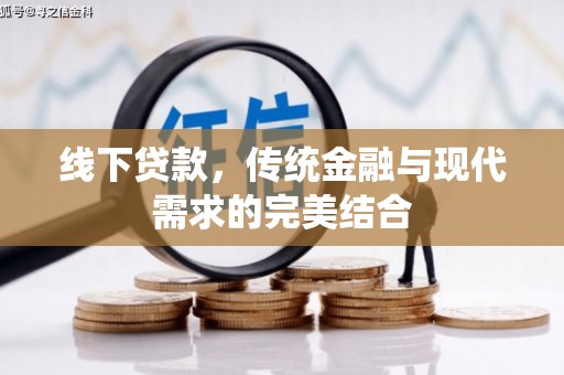 枝江线下贷款，传统金融与现代需求的完美结合