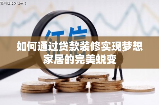 枝江如何通过贷款装修实现梦想家居的完美蜕变