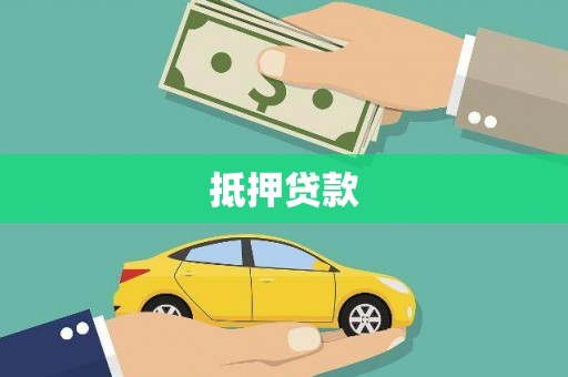 枝江抵押贷款