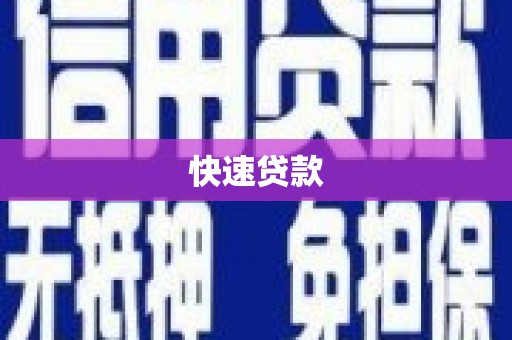 枝江快速贷款
