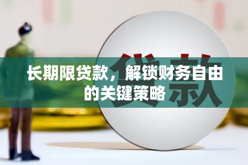 枝江长期限贷款，解锁财务自由的关键策略