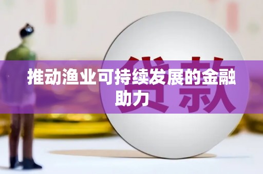 枝江推动渔业可持续发展的金融助力