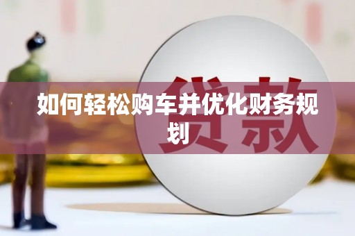 枝江如何轻松购车并优化财务规划