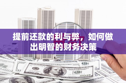 枝江提前还款的利与弊，如何做出明智的财务决策