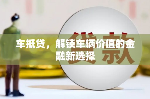 枝江车抵贷，解锁车辆价值的金融新选择