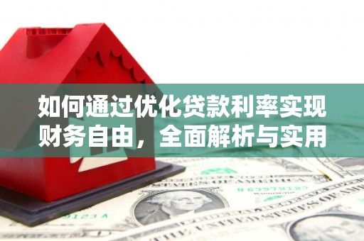 枝江如何通过优化贷款利率实现财务自由，全面解析与实用策略