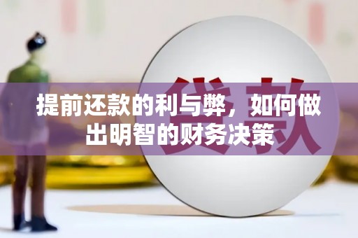 枝江提前还款的利与弊，如何做出明智的财务决策