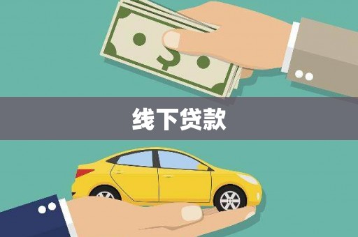 枝江线下贷款