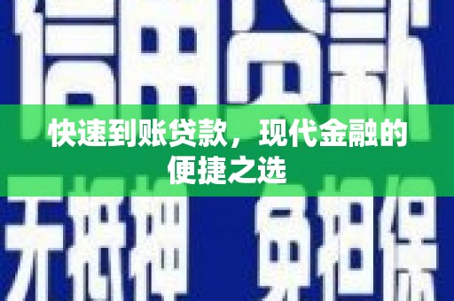 枝江快速到账贷款，现代金融的便捷之选