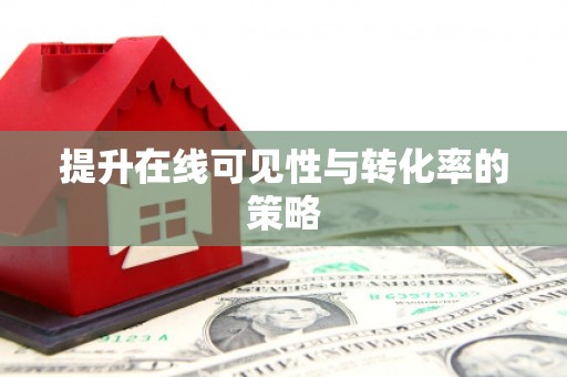 枝江提升在线可见性与转化率的策略