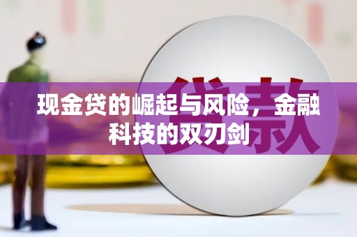 枝江现金贷的崛起与风险，金融科技的双刃剑