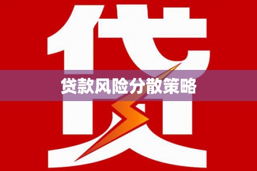 枝江贷款风险分散策略