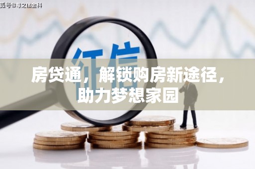 枝江房贷通，解锁购房新途径，助力梦想家园