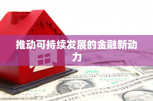 枝江推动可持续发展的金融新动力