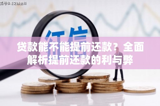 枝江贷款能不能提前还款？全面解析提前还款的利与弊