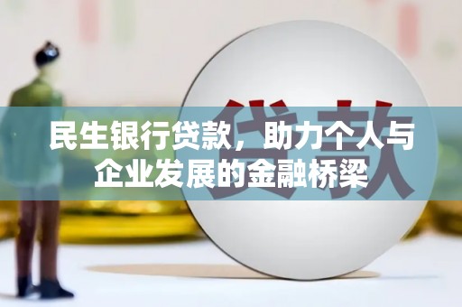 枝江民生银行贷款，助力个人与企业发展的金融桥梁