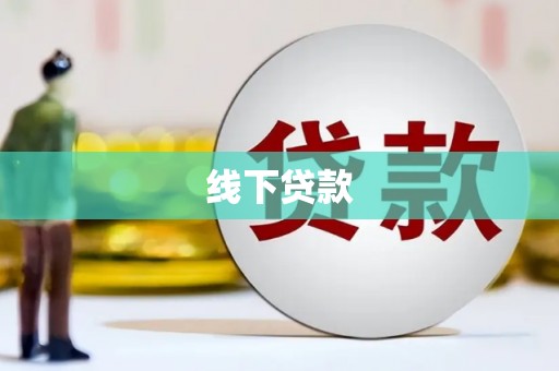 枝江线下贷款