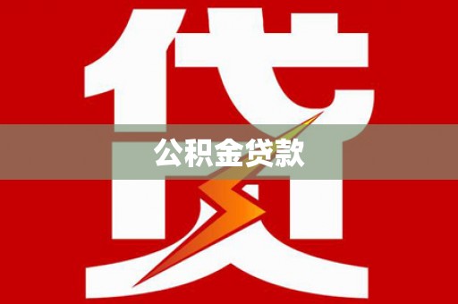 枝江公积金贷款
