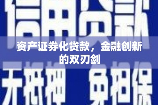 枝江资产证券化贷款，金融创新的双刃剑