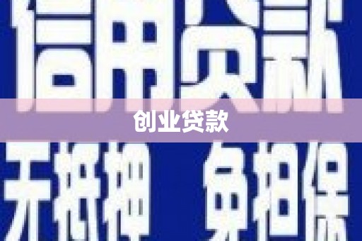 枝江创业贷款