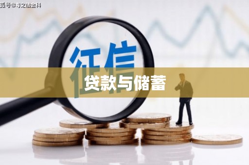 枝江贷款与储蓄