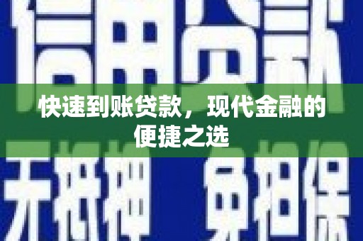 枝江快速到账贷款，现代金融的便捷之选